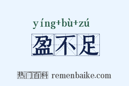 盈不足是什么意思的图片